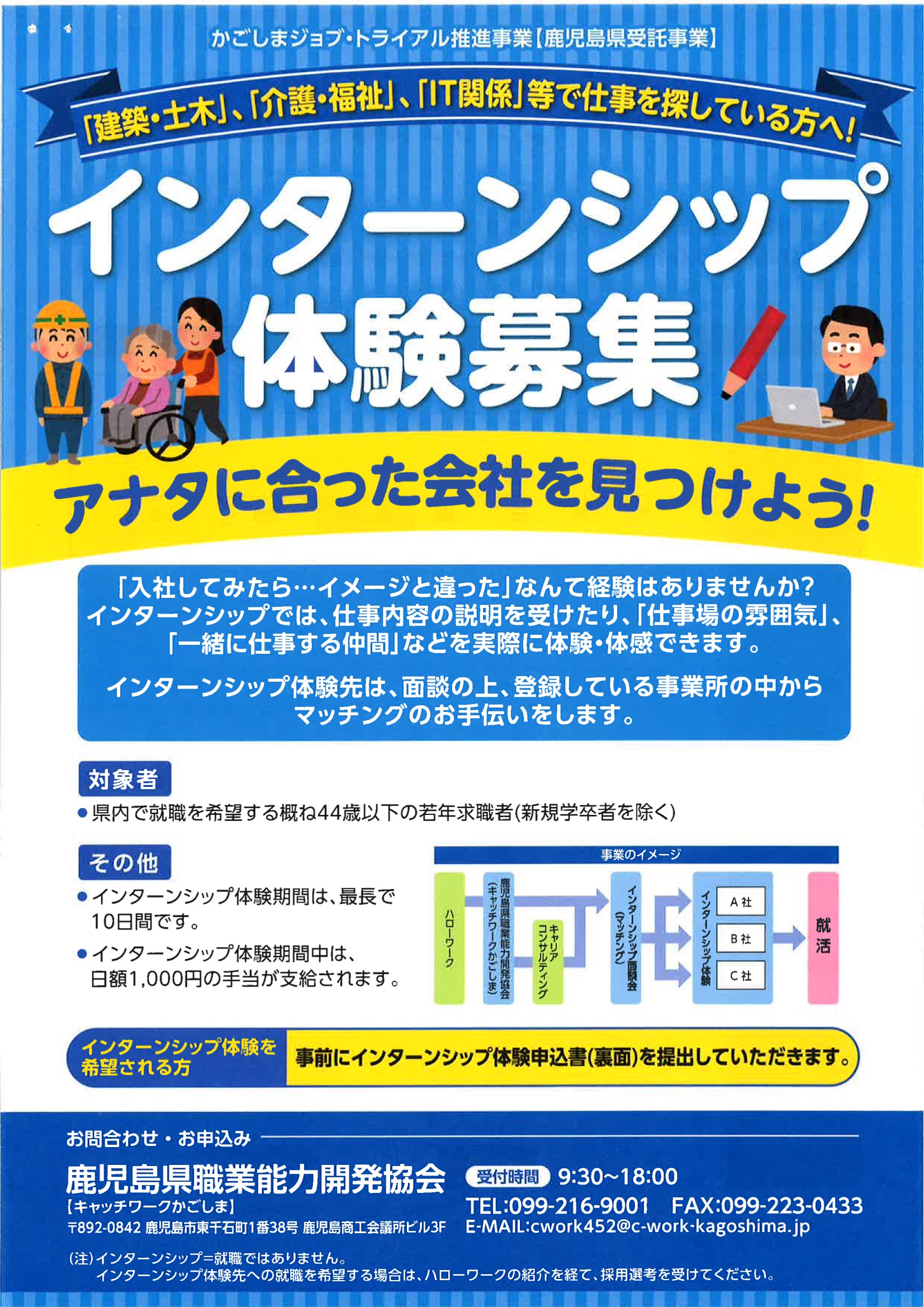 ご案内 かごしまジョブ トライアル推進事業 に係るインターシップ体験者受入事業所の募集について 薩摩川内市企業連携協議会