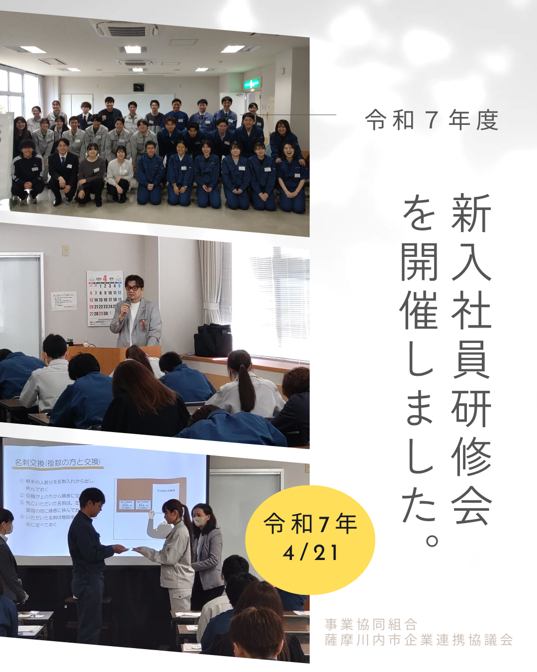 令和7年度 新入社員研修会を開催しました。 – 薩摩川内市企業連携協議会
